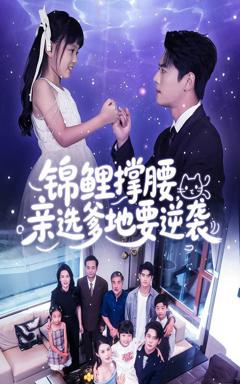 《锦鲤撑腰亲选爹地要逆袭》