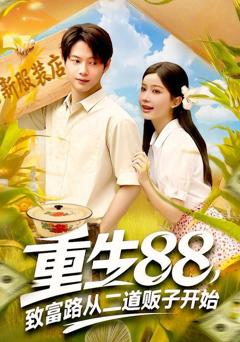 《重生88致富路从二道贩子开始》