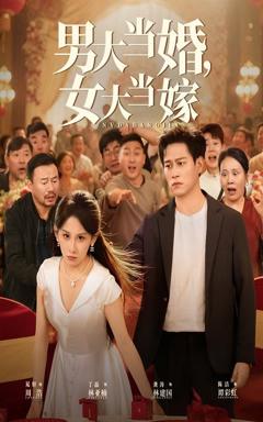 《男大当婚女大当嫁》