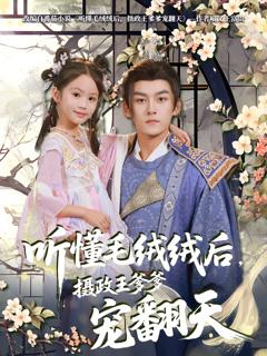 《听懂毛绒绒后，摄政王爹爹宠翻天》