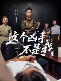 《这个凶手不是我》