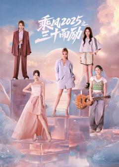 《乘风2025之三十而励》