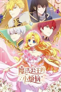 《魔法公主的小烦恼》