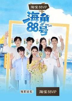 《海角88号》
