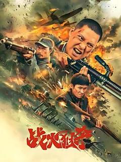 《战火狙杀》