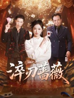《淬刃蔷薇》