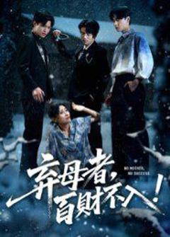 《弃母者百财不入》