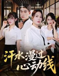 《汗水漫过心动线》