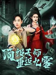 《顶级天师重返九零》