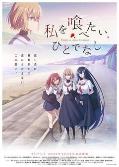 《想吃掉我的非人少女》