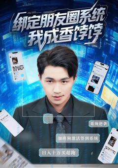 《绑定朋友圈系统我成香饽饽》