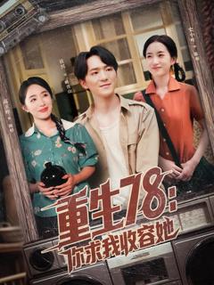 《重生78你求我收容她》