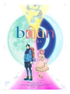 《Bâan-大人的疆界 日语》