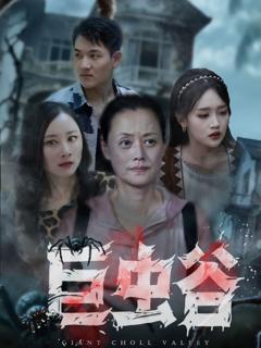 《巨虫谷》
