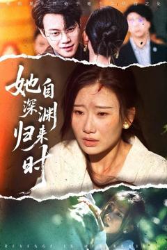《她自深渊归来时》