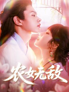 《农女无敌》