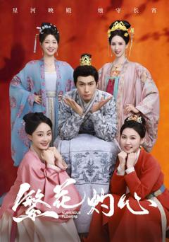 《繁花灼心》