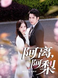 《阿离阿梨》