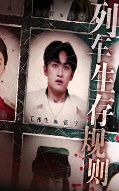 《列车生存规则》