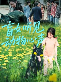 《盲女听见动物心声》