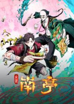 《谷围南亭》