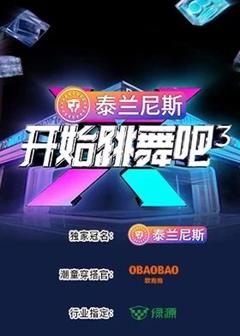 《开始跳舞吧 第三季》