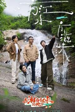 《去“湘”当有味的地方 第三季》