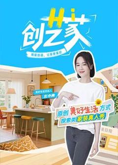 《Hi 创艺家》