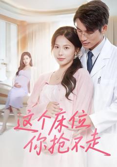 《这个床位你抢不走》