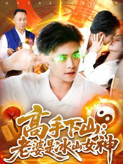 《高手下山老婆是冰山女神》