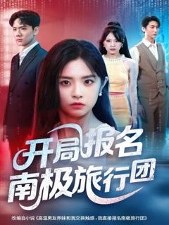 《开局报名南极旅行团》