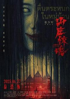 《山庄·惊魂》