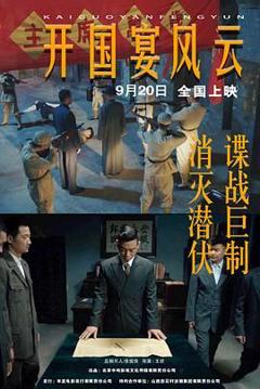 《开国宴风云》