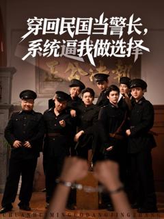《穿回民国当警长系统逼我做选择》