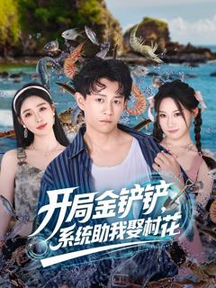《开局金铲铲系统助我娶村花》