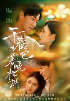 《于春色暮晚相拥》