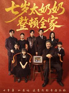 《七岁太奶奶整顿全家》