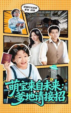 《萌宝来自未来爹地请接招》