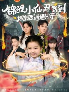 《锦鲤小仙君驾到坏东西通通闪开》