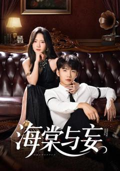 《海棠与妄》