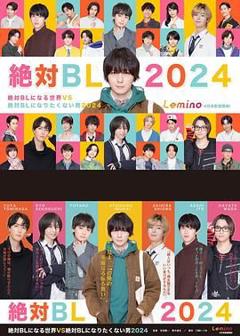 《绝对会变成BL的世界VS绝不想变成BL的男人 第三季》