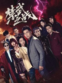 《禁武之战（隐世多年天下霸主还是我）》