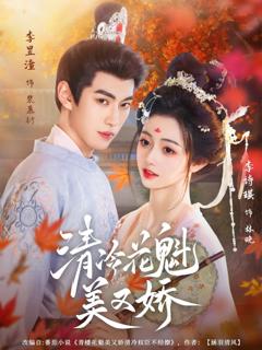 《清冷花魁美又娇》