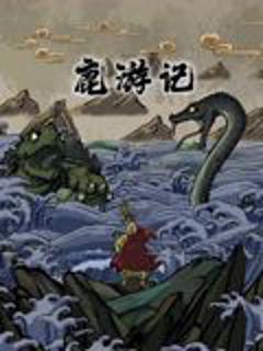 《鹿游记》