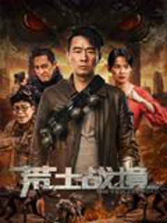 《荒土战境》