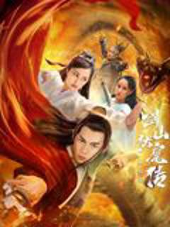 《双蛇之剑山伏魔传》