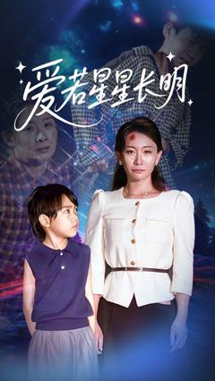 《爱若星星长明》