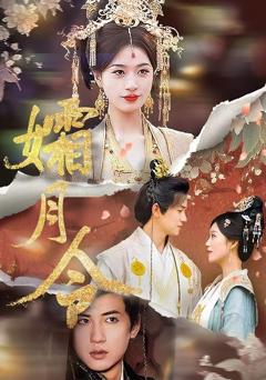 《孀月令》