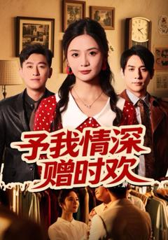 《予我情深赠时欢》