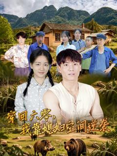 《穿回六零我靠媳妇空间逆袭》